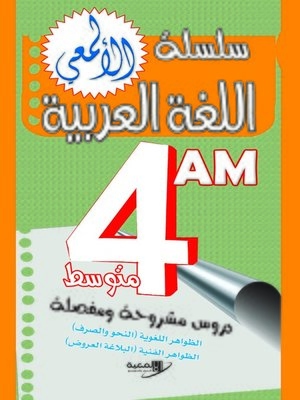 cover image of دروس مشروحة ومفصلة لتلاميذ السنة الرابعة من التعليم المتوسط